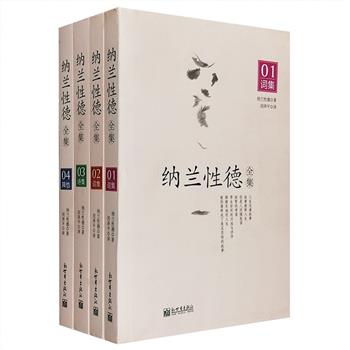 《纳兰性德全集》全4册，收录纳兰性德的全部遗作，并参照康熙三十年刊行的《通志堂集》刻本进行增补，囊括其所有词作，及诗、散文、杂文、序跋等作品，全面展现了纳兰性德卓越才华和超逸脱俗的情志。本书还附史学大师张荫麟撰写的《纳兰成德传》一篇，助你了解纳兰多情而短暂的一生，学者闵泽平更随文注释和赏析，2000余条注释助你轻松读懂纳兰词。本套书将呈现给读者一个原汁原味的纳兰性德，严谨不失浪漫，客观兼具格调，现在就随本书去邂逅至情至性的纳兰容若吧。定价100元，现团购价29元包邮！