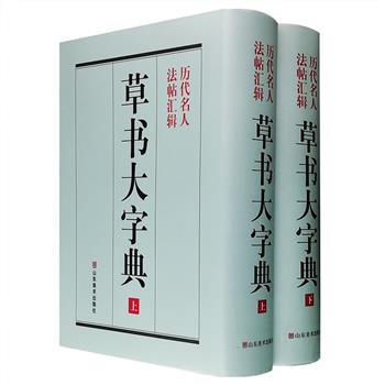 一部适合书法爱好者、文史工作者使用的大型书法工具书！《草书大字典》布面精装全两册，重达6公斤，总达1626页，本书为1924年上海扫叶山房石印本的整理本，选取上起汉魏，下至晚清的6千余个汉字，荟萃史游、王羲之、米芾等700余位历代书法家的草书范字4万余个，尽展两千多年草书艺术之流变，本书以《现代汉语词典》体例重新编排，并将页眉上的标字做了繁简对应转换，还保留了原书的部首检字表，艺术性、实用性俱佳。定价380元，现团购价115元包邮！