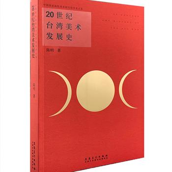 《20世纪台湾美术发展史》以20世纪台湾美术发展轨迹的主要连接点，介绍并探讨了20世纪台湾美术的总体面貌和主要特征，通过对百年来不同时期的台湾美术的事件、人物、面貌、特征、问题的分析研究，将20世纪台湾美术的总体发展轨迹和内在规律进行了梳理，书中对台湾百年美术既有宏观的描述、分析，也有充分注意到各个历史转折时期台湾美术的变化特征，为读者深入了解台湾美术在整个20世纪的发展历程提供了颇具价值的理论资料。定价98元，现团购价26元包邮！