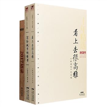 这是一本杂志和一个时代的体温——《新周刊》出品精选集3册：《看上去很高雅》全方位呈现并解析中国当代艺术的现状，深入探究艺术名家的成长之路；《写给城市的情书》讲述城市的文化、风格、魅力和活力，发掘城市的趣味和美；《2017语录》将2017整个年度的时代现场，浓缩在1000条语录构成的口述史里，五花八门，南腔北调，蔚为大观。3册均采用优质纸张印刷，装帧设计精美，富有古朴质感。定价128元，现团购价48元包邮！