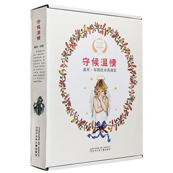 《守候温情：露丝·布朗绘本典藏集》套装全10册，英文原版呈现，附有中文翻译。这位英国著名插画家用整页的水彩图画，栩栩如生地描绘了诗意的生活场景。大气洗练的风格、纹理细致、色彩丰富饱满的插图，每一页都极具审美享受，更完美展示了故事所表达的情绪和意境。平凡生活中温暖的瞬间，汇集成这10本真情满满的绘本，在这里，你和孩子们分享美好情感，和他们共同守候温情。定价218元，现团购价85元包邮！