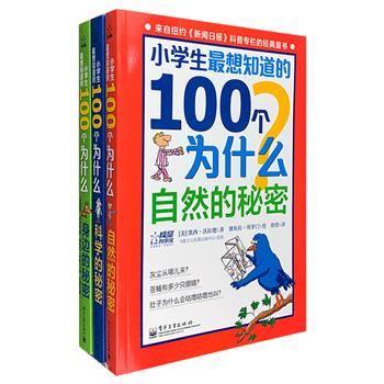 来自纽约《新闻日报》科普专栏的经典童书《小学生最想知道的100个为什么》全3册，分别以“自然的秘密”“科学的秘密”“身边的秘密”为主题，针对日常生活中孩子们经常问起的各种稀奇古怪的问题，进行通俗易懂的回答和相应的科学解释，没有复杂的讲解，也没有拗口的名词，文中还穿插了多幅国外漫画家生动有趣的插画，这无疑是非常适合孩子和家长们的科普百科书。定价89.4元，现团购价29.9元包邮！