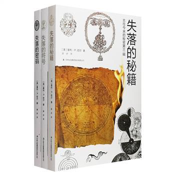 亚特兰蒂斯为何沉没？石碑、圣杯、魔法石各包含着什么秘密？培根、莎士比亚和蔷薇十字会有密切的关系吗？十二星座有什么原始意义？……西方神秘主义和符号文化的集大成之作——“古往今来的秘密”系列全三册：《失落的密码》《失落的符号》《失落的秘籍》，美国共济会牧师亲自解读西方古代的神秘语言、各种仪式、魔法、星座、占星学、炼金术、音乐、色彩哲学，传说等，配有不少珍稀符号图和象征图，涉及哲学、历史学、考古学、天文学、语言学等诸学科知识，堪称一部解读西方神秘文化的百科全书。定价145元，现团购价65元包邮！