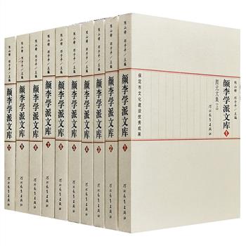 【市面稀见】清初中国哲学重要学术流派《颜李学派文库》全10册，总达3658页，共计313.3万字，既是研究颜李学派的宝贵资料，也是了解清代学界思想发展的重要史料！