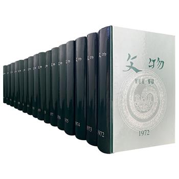 【市面稀见！】1972年—1987年《文物》合订本精装16册！重达64斤，每册收入当年一年12期《文物》杂志的全部内容。1970年代的期刊是什么样子？翻开它的封面，我们还能看到首页上印着特殊时期的“列宁语录”、“毛泽东语录”，许多文章的作者都是我们耳熟能详的业界大家，他们有郭沫若、茅以升、赵景深、常任侠、王世襄、吴作人、周汝昌、季羡林、饶宗颐、赵朴初、周一良、朱活、冯其庸、李学勤、傅熹年……《文物》创刊于1950年，1966年5月后一度停刊，自1972年始复刊，本次团购即为1972年—1987年《文物》的合订本，其价值不言而喻。定价12000元，现团购价2999元包邮！