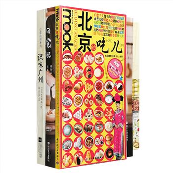 “好吃的”文字又来啦：人气美食视频自媒体《日食记》同名栏目美食书，一日，一食，一猫，一记，以充满人情味儿的美食，温暖治愈你的心和胃；《识味广州》怀旧手绘彩色插画，结合简单平实具有人情味的文字，描绘广州老城区的特色店铺、建筑、人物、风俗等，展现亲切的广州饮食风情；《北京的吃儿》是一本短小精悍的京城美食导游手册，炒肝爆肚烧羊肉，卤煮茶汤银丝卷，60多种北京小吃，让你一览无余。总定价136.8元，现团购价39.9元包邮！