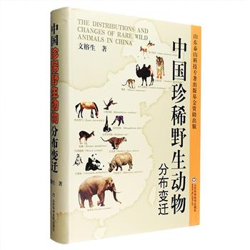 《中国珍稀野生动物分布变迁》16开精装，优质铜版纸印制，782页，全书通过动物遗存、历史文献和现代调查，对历史时期我国猕猴、金丝猴、长臂猿、大熊猫、虎、业洲象、野马、野驴、犀牛、野骆驼、麝、獐等一些珍稀濒危或刚刚灭绝的野生动物进行鉴别，深入研究它们的古今地理分布与变迁状况，并对影响它们变迁的自然和人文因素进行探讨，不仅适合相关专业人士阅读参考，而且对动物感兴趣的读者来说，亦是不错的科普读物。定价360元，现团购价68元包邮！