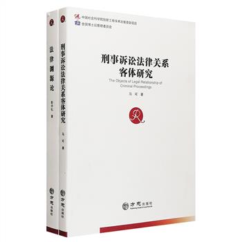 “中国社会科学博士后文库”2册：《法律渊源论》《刑事诉讼法律关系客体研究》。荟萃我国哲学社会科学博士后的优质科研成果，极具学术参考价值。