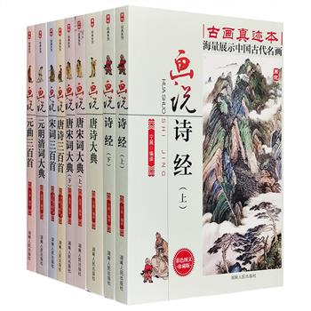 “画说古诗词系列”全9册，选取《诗经》名篇430首，唐诗1400首，唐、宋、元、明、清好词900余首，元曲300首，本书不仅对每首诗词歌赋加以精当的注释和解析，每页更根据篇章时代、内容、风格精选董其昌、蓝瑛、文征明、仇英、朗世宁、任伯年等画家绘制的明清古画两千余件，让读者在欣赏文字韵律的同时，感受古代名山大川，小桥流水，窈窕佳人以及花鸟鱼虫中的中国传统文化的魅力和神韵，获得更丰富的审美享受。定价313.6元，现团购价64元包邮！