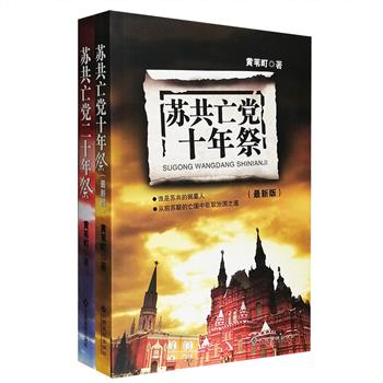 《苏共亡党十年祭》《苏共亡党二十年祭》2册，剖析苏共因失人心而失天下的历史悲剧，对苏东剧变的回顾和反思作出更系统、更充分的阐述。