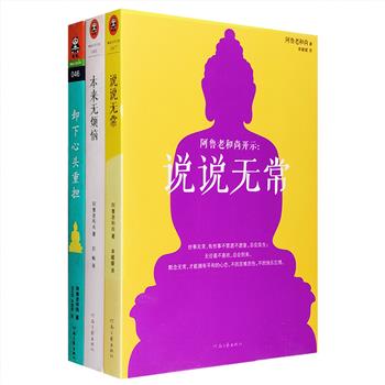 “阿鲁老和尚开示”3册：《本来无烦恼》《说说无常》《卸下心头重担》是日本畅销的心灵佛法读本，长期占据日本亚马逊宗教类畅销榜头名。作者阿鲁老和尚是当今日本影响力较大的佛学导师之一，也是日本畅销的“身心灵佛法”作家，正如日本佛教的传统，他的说法深入世俗生活，因此更能理解和化解日常生活中的情绪烦恼和工作压力，获得心灵的自由与解脱。定价97.9元，现团购价29.9元包邮！