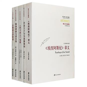 “西方传统·经典与解释”系列5册，著名学者刘小枫主编，国内颇具影响力的经典书系！《丹麦王子与马基雅维利》揭示了隐含在莎士比亚笔下的戏剧人物和戏剧谋篇之中的政治哲学思考；《&lt;埃涅阿斯纪&gt;章义》是对古罗马重要诗人维吉尔的代表作《埃涅阿斯纪》的研读；《古典语文学常谈》展现了古典学这门学科对西方文明传统的关切和抱负；《雅典谐剧与逻各斯》是解读阿里斯托芬的剧作《云》的专著；《&lt;阿卡奈人&gt;笺释》广采西方学界近百年来的研究成果，为我国的阿里斯托芬研究提供踏实稳靠的文本基础。定价171元，现团购价49元包邮！