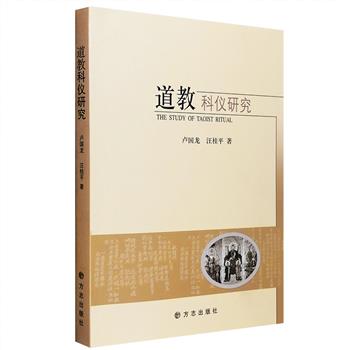 &nbsp;在中国三大宗教里，本土的道教也许会让我们感觉既熟悉又陌生，我们在很多场合依旧使用道教礼俗，尤其是祭奠礼上，那是中国乡土社会传承多年的文化关联，而它究竟和我们有多少心理依存和生活关系呢？它的表现形式和意义何在呢？&nbsp;【市面稀见】每周三超低价，仅14.9包邮！作为中国本土宗教的道教究竟有哪些道场规范仪礼？《道教科仪研究》是该领域少有的专门之作，带你探寻道教科仪起源，揭秘道场法事！资料翔实、通俗易懂，是普通读者走近道教文化内核，了解其文化内涵的案头之书。