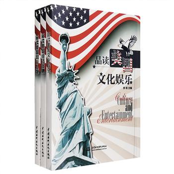 对于英语学习者来说，读一些地道的美国英语、品一些地道的美国文化，不失为一条充满学习乐趣的捷径。“品读美国”系列3册，中英双语，通过选编美国经济金融、美国文化娱乐、美国风云人物相关的文章，多层次、多角度、多内涵地展示美国，通过这些有深度又充满阅读趣味的内容，让读者潜移默化地逐步提升英语水平，是学习美式英语和了解美国文化密切结合的双功能英汉双语读物。定价111元，现团购价29.9元包邮！