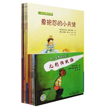 德国引进！儿童成长绘本2部，铜版纸全彩印刷，插图温馨明快、语言生动活泼，故事平实描述3-6岁孩子的日常生活，触摸孩子纯真而又敏感的内心世界：《人小鬼大的尤利》全7册，国际安徒生奖获奖插画家尤塔鲍尔绘制，在从幼儿园到迈入小学的这个转折点上，即将要长大的孩子需要面临种种挑战，对新事物的向往、对认同和肯定的需求，对伙伴关系的认知……本书将帮助大小朋友一起实现从幼儿园到小学的心理过渡；《做一个小朋友并不难》5册，帮助孩子告别恐惧、克服怕黑，直面冲突、珍惜友情，并加强自我保护意识等成长能力，让孩子变得独立又善良。定价114.3元，现团购价45元包邮！