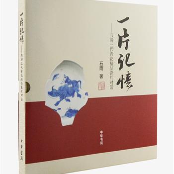 中华书局《一片记忆：与清三代青花精品瓷片对话》12开盒装，收藏家石雨撰写，故宫博物院院长吕济民题词、著名中国画家冯远作序。作者引经据典、钩沉往事，定位清三代青花瓷，从残片鉴赏切入，以散文式的行文介绍青花瓷片、评论艺术特色，集思想性、知识性、趣味性、历史典故于一炉，布面书脊、铜版纸全彩，附藏书票一枚，极具收藏价值。定价296元，现团购价54元包邮！