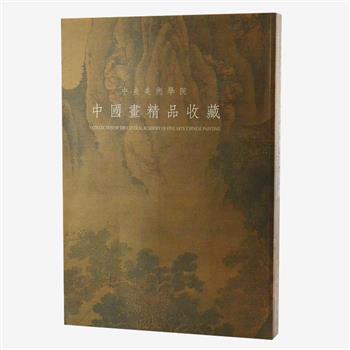 《中央美术学院中国画精品收藏》，8开铜版纸彩印、画面清晰，中英对照，重达3.3公斤，由中央美院副院长范迪安主编。选取沈周、林良、蓝瑛、八大山人、华嵒、吴昌硕、齐白石、黄宾虹、徐悲鸿、李可染等自宋至近现代极具艺术价值的绘画藏品104幅，附大量局部图，以便读者更细致地欣赏，获得从风格到技巧的直接领悟。定价460元，现团购价115元包邮！