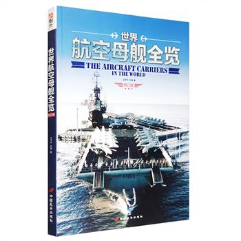 [新近出版]一本书带你辨识世间航母！《世界航空母舰全览》16开，铜版纸全彩，以建造时间为纲网罗世界从古到今的所有航母，囊括美国海军史上头一艘航母兰利号、加拿大勇士号、英国百眼巨人号、法国贝亚恩号、日本凤翔号、中国001A型航母等，可谓应有尽有，对每一艘单舰都提供高清图片，图片达500余幅，并运用图表清晰介绍每艘航母的开工时间、下水时间、服役时间、性能及战史，这些信息对于读者了解航母的发展史，现状以及其未来发展走势是不可或缺的资料。定价129.8元，现团购价26元包邮！