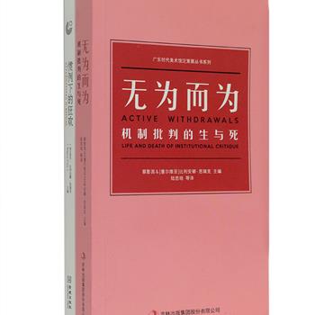 知名策展人比利安娜·思瑞克与蔡影茜主编，艺术展览与策展系列2册：《无为而为·机制批判的生与死》重新发掘“无为”的内涵，以理解不同文化政治背景下艺术家抗争艺术系统的不同手段，丰富艺术史的案例和叙述角度；《惯例下的狂欢》试图找到一种抗衡当前艺术生产惯例的方式，提出新的个人实践和参与形式，改变以往审视艺术体系的主导方式。全彩图文，包含丰富的展览项目、艺术作品实例。定价104.8元，现团购价35元包邮！