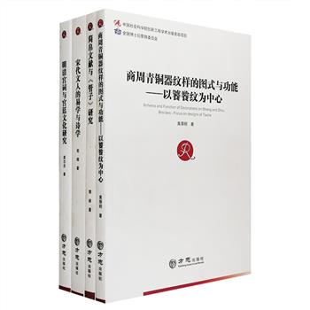 古代文化高端学术成果四种：获优良学术奖著作《商周青铜器纹样的图式与功能——以饕餮纹为中心》以饕餮纹为核心仔细研究探讨了青铜纹对中国商周社会的功用；《简帛文献与&lt;管子&gt;研究》以新出土简帛文献为中心，对先秦以齐国为中心的历史、思想、典章制度进行考察；《明清宫词与宫廷文化研究》通过阐释明清宫词作品，了解宫中人的生存际遇与心理状态，窥知东西方文化在紫禁城内的调适与会通；《宋代文人的易学与诗学》以欧阳修、苏轼、杨万里等人为研究对象，聚焦于他们的易学与诗学之间的关系。定价278元，现团购价66元包邮！<!--管子-->