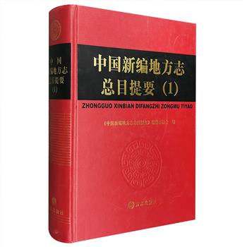 【史学必备工具书】《中国新编地方志总目提要（1）》大16开精装，总达309万字，集辑10个地区1949-2004年出版的的市县级志书提要共1173部，资料详备，信息丰富。