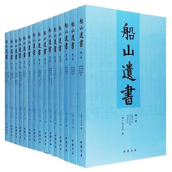 他的思想为传统儒学注入了全新血液，影响了中国近代以来几乎所有重要人物……清初三大儒之一王夫之著作总集《船山遗书》全15册，以曾国藩兄弟主持刊印的“金陵刻本”为底本，共计62种，298卷，合经、史、子、集四部。王夫之以“六经责我开生面”的创新精神，逐句批读、全新阐释国学经典，内容涉及政治、经济、哲学、历史、文学、天文、地理、训诂、考据等诸多方面，深入浅出，体系完备，实乃传统国学巨作！本套书简体横排，以适应一般读者阅读，更增补传记十种、年谱两种。定价798元，现团购价176元包邮！