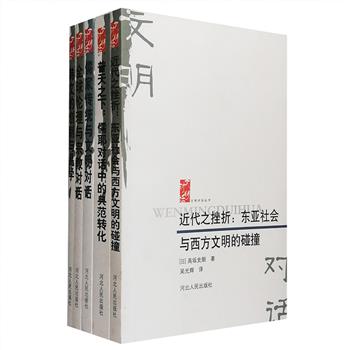 “文明对话”丛书5种，精选中、美、日、韩4国名家关于不同文明、宗教间对话交流的论著。研究本土文化与国际问题的关系，总结宗教间对话的成果，探索儒耶文明，研究东亚近代化，讨论韩文字母的易学哲思。