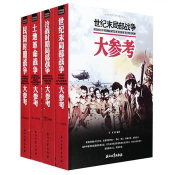 世界百年战争全景4册，生动记录了民国时期、土地革命战争时期、冷战时期及20世纪末对中国社会、历史具有重大影响和军事意义的战争战役，配有近800幅珍贵的战地照片