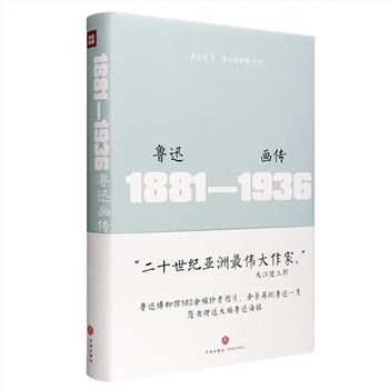 《鲁迅画传》16开精装，鲁迅专家李文儒执笔，精选500余幅相关资料图片，勾画鲁迅的人生踪迹，全景再现鲁迅思想、作品及生活。附赠大幅鲁迅海报1张。