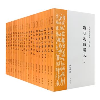 “一代史家，千秋神笔”。民国著名历史小说家蔡东藩经典巨著《历朝通俗演义》全21册，以会文堂1935年初始定本为底本，完全无删改重现！全书以正史为经，逸闻为纬，演绎自秦代到民国时期两千多年的历史兴衰进程，主取信史，旁征野史，用语雅洁，理趣兼备，描摹朝代更替下的民俗民生，解析千古兴亡中的人生智慧，既是一套卷帙浩繁、通俗易懂的中华通史小说，也是一套普及传统历史的优秀文学巨著。本套书简体横排，以适应一般读者阅读。定价598元，现团购价145元包邮！