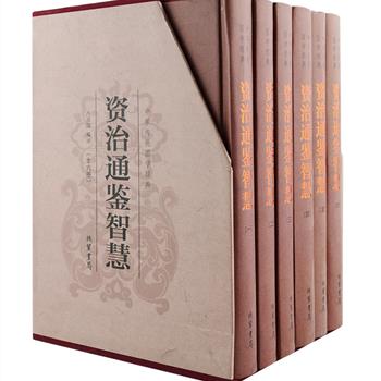 史学经典《资治通鉴智慧》全六册，函套精装，选择《资治通鉴》中主要的、有代表性的章节进行翻译，总达1702页。原文+译文，文白对照，插配古色古香的黑白插画。