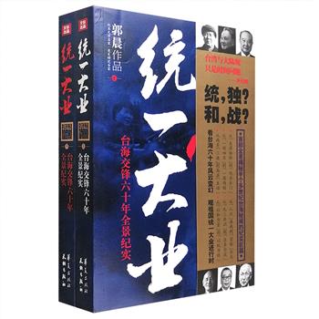 首部全景揭秘60余年台海秘闻的集大成之作！《统一大业》全两册，知名纪实文学作家郭晨历经20年潜心创作，书写自1949年12月毛泽东访问苏联、蒋介石告别大陆经营台湾，至2014年台海关系新动向的历史，从军事对峙到高层对话，从特工互斗到“使节”往来，从台海关系变迁中的相关重大事件、关键人物到民间普通大众千丝万缕的纠葛，辅以大量史料及珍贵照片，对台海交锋进行真实的还原，揭示60多年间壮观诡异的台海风云变幻始末。定价88元，现团购价24元包邮！