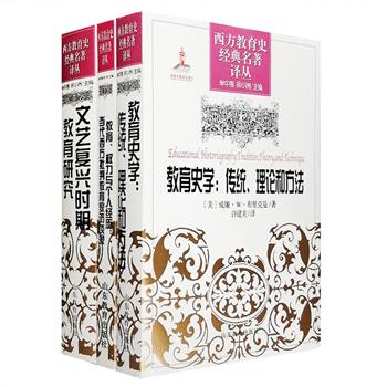 西方教育史经典名著译丛3册，《教育史学：传统、理论和方法》《文艺复兴时期教育研究》《教育、权力与个人经历：当代西方批判教育家访谈录》