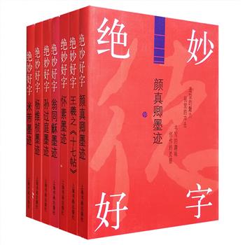 “绝妙好字”系列7册，撷取王羲之、孙过庭、颜真卿、怀素、米芾、杨维桢、翁同龢传世墨迹中的部分内容，包括《十七帖》、《祭侄稿》、《张氏通波阡表》等，先展示书法作品全貌，然后将其中每一个字独立出来并进行放大，直观展现其造型特点，近1300个单字，同时附有简体释文，小64开的装帧，携带方便，既可作为书法爱好者的临摹佳品，更为书法创作阶段的读者提供有效的借鉴。定价91元，现团购价34元包邮！