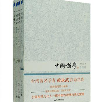 初次引进！台湾著名学者黄永武的扛鼎之作《中国诗学》全4册，风行海外学术界三十余年，对台湾文艺界影响至深，初版于1976-1979年间，本版为修订简体版。作者以上溯旧学、汇通新知的方法，在抽象的诗艺中发凡起例，建立起客观、审美的体系，分别从思想、设计、考据和鉴赏四个维度，对中国古典诗歌进行了别开生面的学理分析，开创了中国诗歌欣赏的新境界。这是一部讲论古典诗歌的标杆作品，作者出入文史，横行百代，征引之繁富，见解之明澈，文字之清丽晓畅，定让您不忍释卷。定价159.2元，现团购价59元包邮！