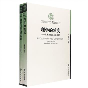“中国社会科学院文库·哲学宗教研究系列”2册：蒙培元《理学的演变——从朱熹到王夫之戴震》初版于1984年，一反理学研究的传统观点，从朱熹开始叙述真正意义上的理学演变，所讨论的一批理学人物在我国理学著作中为初次出现，本书也因此被誉为一部开创性的理学研究著作；余敦康《何晏王弼玄学新探》，以汉魏之际的历史为背景，以自然与名教的关系为基本线索，试图证明玄学家何晏、王弼所开创的玄学思潮，实质上是一种不同于汉代经学的新型的内圣外王之道。两书均于1993年获首届中国社会科学院优秀科研成果奖，是学界的高水平著作。定价100元，现团购价25元包邮！