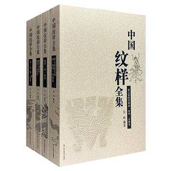 历代图案纹样大全集！《中国纹样全集》全4卷，8开大开本，共1776页，收纳从新石器时代至明清8000年间的器物图案拓片和线描图，共20000余幅，鸿篇巨制、精美绝伦。