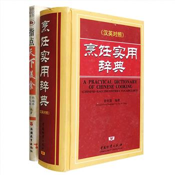 中华菜点如繁星，八方风味各不同。《烹饪实用辞典》精装，汉英对照，以中国烹饪常用词汇和专业术语为主，收词条近9000个，所有词条标注汉语拼音、英语译文、汉语解释，将厨房里形形色色的烹饪原料、成品菜名、烹调工艺、器具设备尽数网罗；便携小开本《指点天下美食》，涵盖川菜、鲁菜、粤菜、京菜、豫菜、闽菜、滇菜、陇菜等全国各地菜系，对其背景、菜品、饮食文化等进行了扼要介绍。定价153元，现团购价35元包邮！