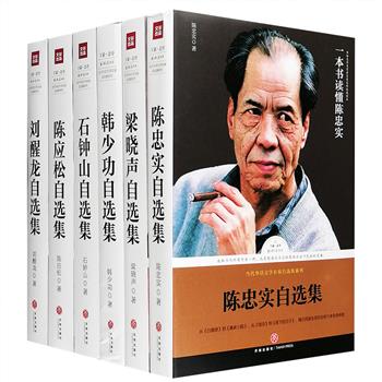 “路标石丛书·当代华语文学名家自选集”6册，荟萃陈忠实、梁晓声、韩少功、石钟山、刘醒龙、陈应松6位当代华语文坛著名作家，每一位基本都有三十年上下的创作历程与近千万字的创作成果，如今几十年后反观，上千万字中亲自编选，汇集各类代表作和获奖作品，它们不仅是文学史上的一块块路标石，也是作家个人创作历程的一座座纪念碑，力透纸背，耐得咀嚼，值得回味。定价348元，现团购价98元包邮！