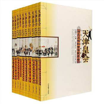 “文化遗产档案丛书·天津皇会”系列全10册，著名作家、民间艺术专家冯骥才主编，以70万字和1000多幅珍贵照片建立了天津皇会记忆与技艺的原生态档案。