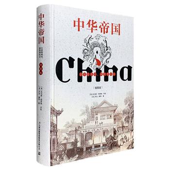 《中华帝国：古老的风光、建筑和社会》精装，200余幅精美铜版画，展现了英国皇家建筑师笔下19世纪的中华帝国图景。本书首版于1842年的伦敦，曾在欧洲引起极大反响。
