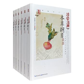 “活学活用中医药养生经典·本草纲目”全6册，锁线精装，铜版纸全彩，精选数百种常用中药品种，每种药物均配有高清彩色照片及解释，简单易懂，实用性强。