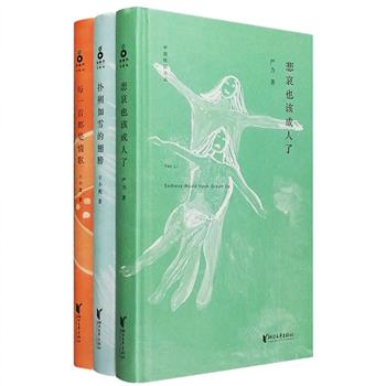 “中国桂冠诗丛”系列精装3册，《悲哀也该成人了》《扑朔如雪的翅膀》《每一首都是情歌》，精选严力、王小妮、王小龙三位当代诗歌名家各个创作时期的代表作。装帧清雅别致，开本精巧，宜藏宜读。