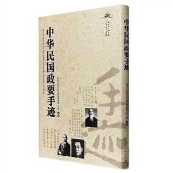 《中华民国政要手迹》大16开软精装，荟萃于右任、王云五、孙中山、宋教仁、张治中、邵力子、蒋介石、蔡元培、廖仲恺等民国时期政坛102位要人的208幅手迹，并配有人物相片和简单介绍。从内容上看，有誓词、公函、信札、任命、书跋、手稿、题辞、挽联、墓志铭等；从形式上看，有横披、立轴、对联、信笺、刻石等；从字体上看，真、草、隶、篆也都有涉及，故本书不但有着相当的资料性和历史价值，也具有一定的书法鉴赏价值。定价80元，现团购价24元包邮！