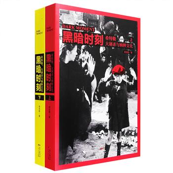 一个黑暗的时代，一个难以解释的现象，一个不堪回想的历史事件，一个性格复杂而扭曲的人……《黑暗时刻：希特勒、大屠杀与纳粹文化》全2册，中国学者对20世纪西方激进文化深刻解读的砥砺之作！社会科学文化理论研究专家单世联以20年的研究与写作，糅合文学、文化、哲学、政治、历史、艺术、社会学等众多学科，综合使用回忆、著述与创作等各种材料与方法，融历史叙述、理性反思与情感体验于一体，对纳粹文化进行全面而立体的研究，是中国读者认识纳粹文化的可靠指南。定价128元，现团购价35元包邮！