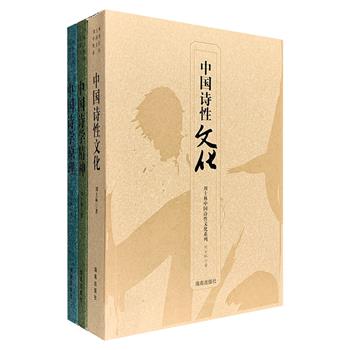 “中国诗性文化系列”3册，由多年从事中国诗学、当代文化研究的刘士林教授撰写，语言优美，观点独到。《中国诗学精神》以全新的视野、角度、思维和观念为读者描述了中国文化的本体精神；《中国诗学原理》借用人类学的理论与观念，探索中国古典诗学及诗性文化；《中国诗性文化》全面论证了中国诗性文化的本体结构与历史形态，并对中国文明的精神结构进行了全面而精深的阐释。定价119.4元，现团购价36元包邮！