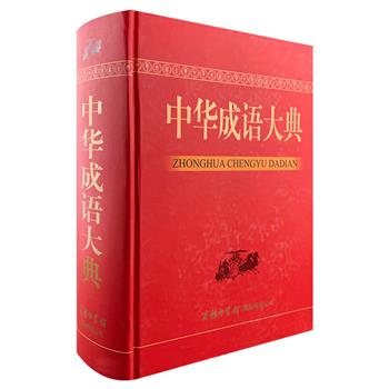 《中华成语大典》16开精装，2267页，收录成语45000余条，词目下提供了注音、释义、语见、例句等实用内容。“语见”中提供了该成语的书证或已掌握的较早用例，这些书证多选自名著和名家名篇，典型性强且通俗易懂，便于读者理解和运用，同时，还以“例句”的形式阐释了各成语在现代汉语中的具体用法。这是一套实用性极强的大型成语词典，可满足广大师生和读者使用需求。定价298元，现团购价99元包邮！