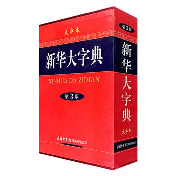 商务国际出品《新华大字典【第3版】大字本》精装，配精制插盒，收列单字14587个，共设7大板块，14个功能项，列其汉字属性、注音释义、文字源流以及篆、隶、行、草四体书法，提供了与字头相关的历史典故和文化知识，并对意义相近或相关的字词进行辨析。字典还配置了1500余幅精美插图，形象直观地图解字义、词义，适合广大师生及中等以上文化程度的读者使用。定价268元，现团购价99元包邮！