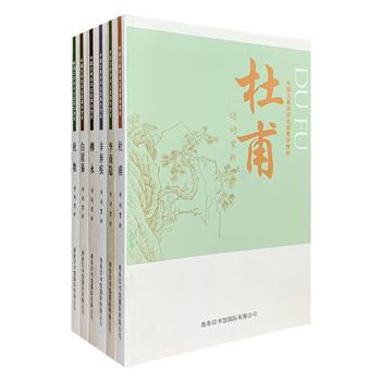 商务国际出品“中国古典诗词名家菁华赏析”6册，荟萃唐宋时代成就卓著的诗人杜甫、白居易、杜牧、李商隐，和词人柳永、辛弃疾的优秀作品，提供了诗歌原文、诗人小传、注释、题解等内容，对每篇作品所蕴含的文学性和思想性进行深层赏析、阐发，原文后更列有难解字词、生僻字、历史词、方言词、古地名、出典、重要事件等的注释，双色印刷，配有多幅优美插画，活泼疏朗的内文版面，精美典雅的装帧设计，图文结合，让读者对汉语的魅力有更深刻的感受。定价118.8元，现团购价49.9元包邮！