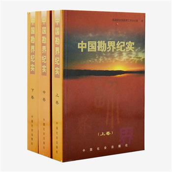 《中国勘界纪实》全三卷，是新中国有史以来第壹次全面勘界工作的总结，历经近十年完成。全书包括全国勘界工作综述、勘界政策文件、领导重要讲话、勘界经验交流、勘界人的风采等内容，资料翔实、数据准确，为中国行政区域界线依法治界提供了丰富的理论依据。定价180元，现团购价39元包邮！